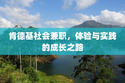 肯德基社会兼职，体验与实践的成长之路