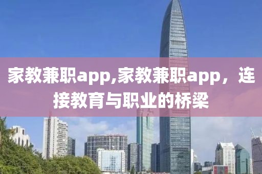 家教兼职app,家教兼职app，连接教育与职业的桥梁