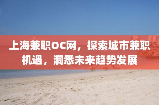 上海兼职OC网，探索城市兼职机遇，洞悉未来趋势发展