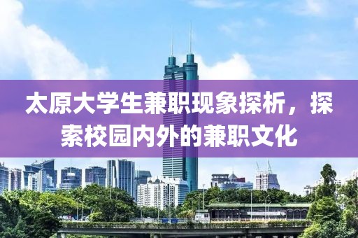 太原大学生兼职现象探析，探索校园内外的兼职文化