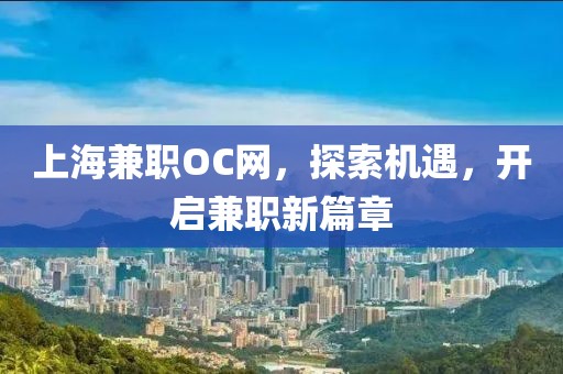 上海兼职OC网，探索机遇，开启兼职新篇章