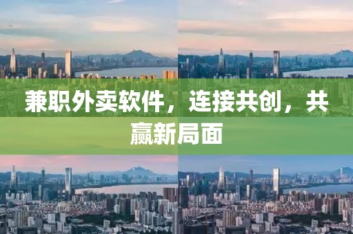 兼职外卖软件，连接共创，共赢新局面