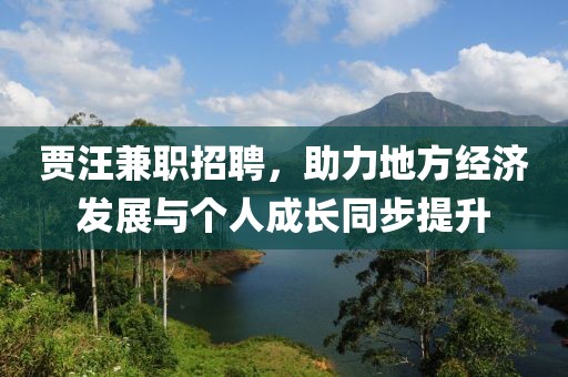 贾汪兼职招聘，助力地方经济发展与个人成长同步提升