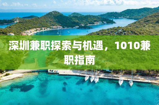 深圳兼职探索与机遇，1010兼职指南