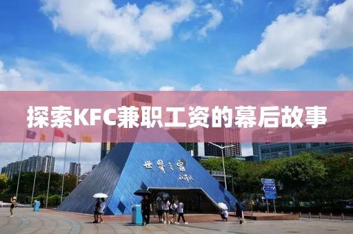 探索KFC兼职工资的幕后故事