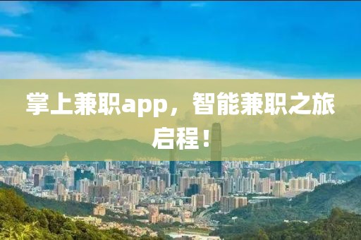 掌上兼职app，智能兼职之旅启程！