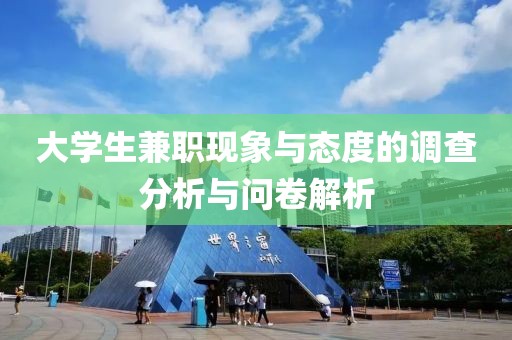 大学生兼职现象与态度的调查分析与问卷解析