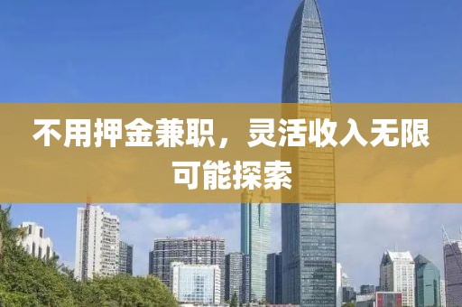 不用押金兼职，灵活收入无限可能探索