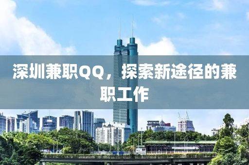 深圳兼职QQ，探索新途径的兼职工作