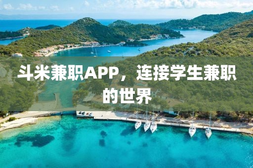 斗米兼职APP，连接学生兼职的世界