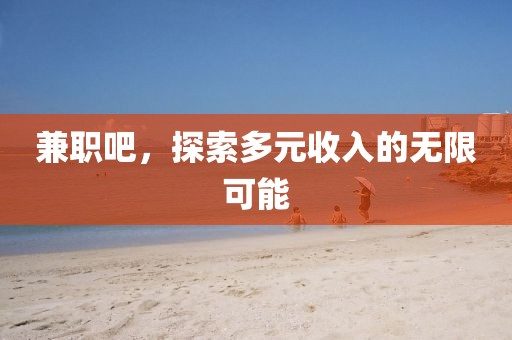 兼职吧，探索多元收入的无限可能