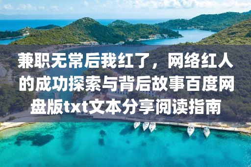 兼职无常后我红了，网络红人的成功探索与背后故事百度网盘版txt文本分享阅读指南