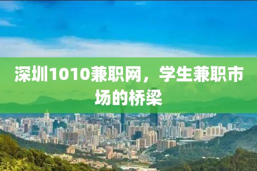 深圳1010兼职网，学生兼职市场的桥梁