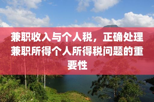 兼职收入与个人税，正确处理兼职所得个人所得税问题的重要性