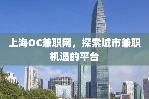 上海OC兼职网，探索城市兼职机遇的平台