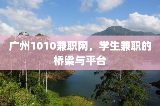 广州1010兼职网，学生兼职的桥梁与平台