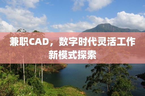 兼职CAD，数字时代灵活工作新模式探索