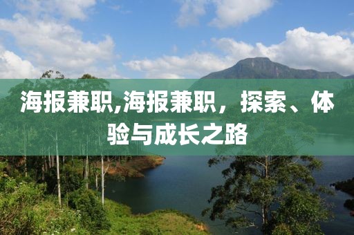 海报兼职,海报兼职，探索、体验与成长之路