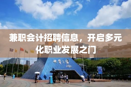 兼职会计招聘信息，开启多元化职业发展之门