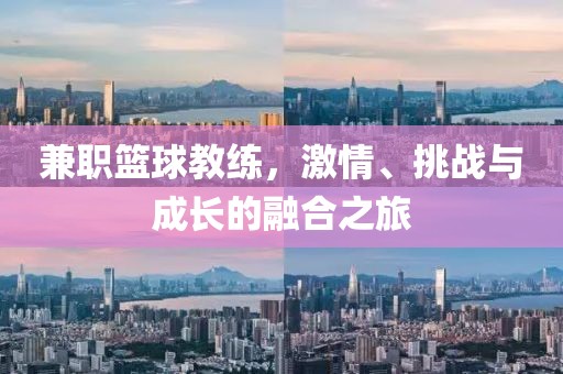 兼职篮球教练，激情、挑战与成长的融合之旅