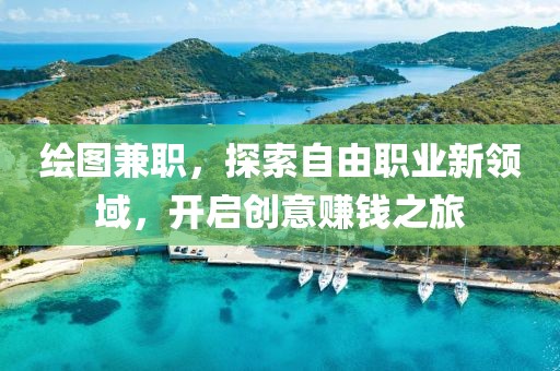 绘图兼职，探索自由职业新领域，开启创意赚钱之旅