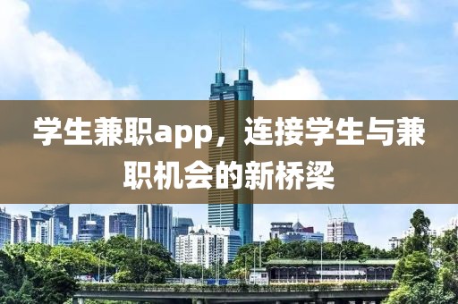 学生兼职app，连接学生与兼职机会的新桥梁