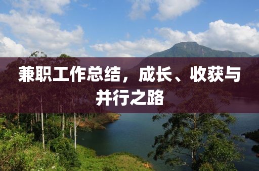 兼职工作总结，成长、收获与并行之路