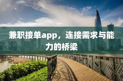 兼职接单app