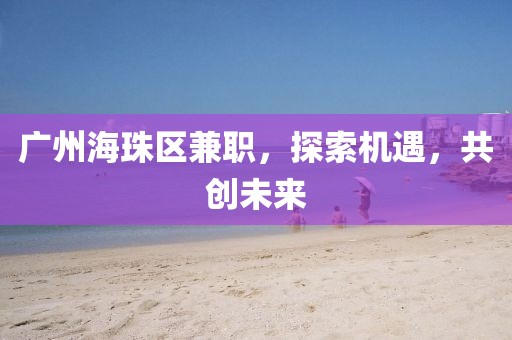 广州海珠区兼职