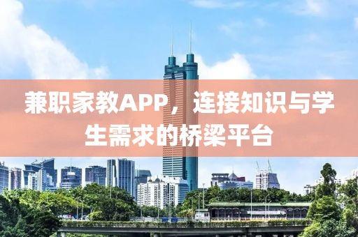 兼职家教APP