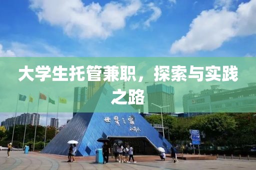 大学生托管兼职，探索与实践之路