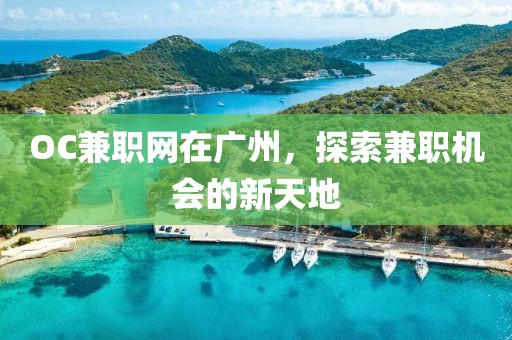 OC兼职网在广州，探索兼职机会的新天地