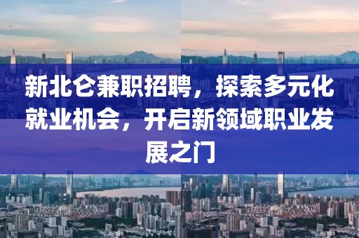 新北仑兼职招聘，探索多元化就业机会，开启新领域职业发展之门