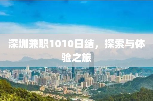 深圳兼职1010日结，探索与体验之旅