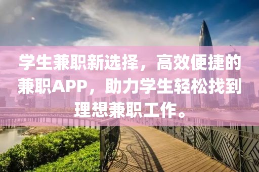 学生找兼职的app