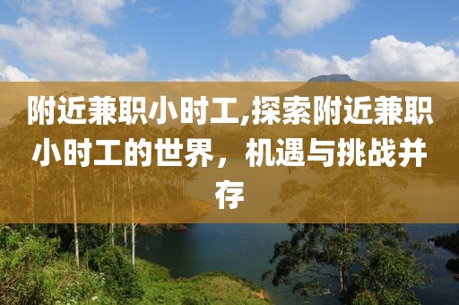 附近兼职小时工,探索附近兼职小时工的世界，机遇与挑战并存