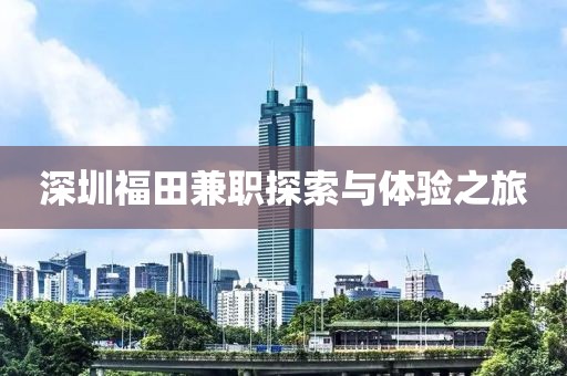 深圳福田兼职探索与体验之旅