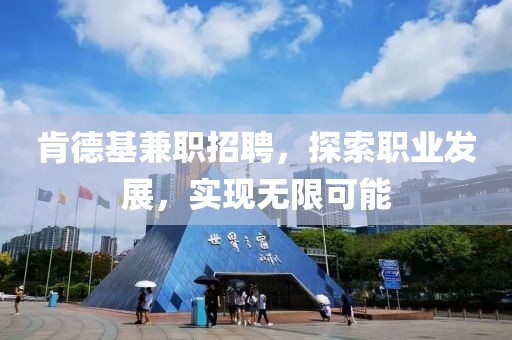 肯德基兼职招聘，探索职业发展，实现无限可能