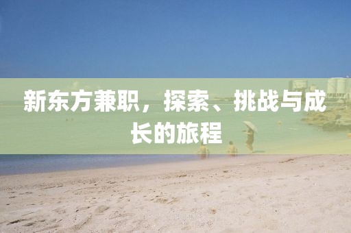 新东方兼职，探索、挑战与成长的旅程