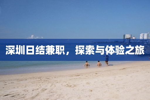 深圳日结兼职，探索与体验之旅