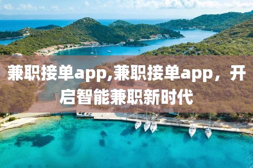 兼职接单app,兼职接单app，开启智能兼职新时代