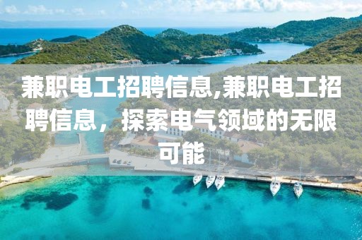 兼职电工招聘信息,兼职电工招聘信息，探索电气领域的无限可能